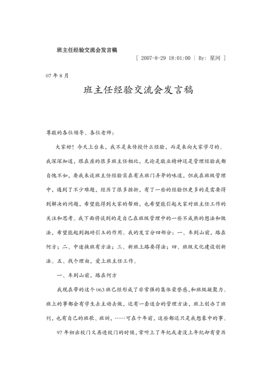 班主任经验交流会发言稿