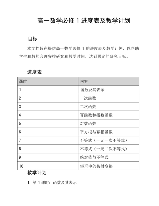 高一数学必修一教学计划和进度安排