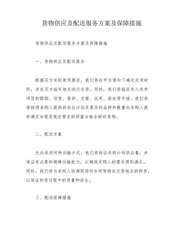 配送服务方案及配送保障措施