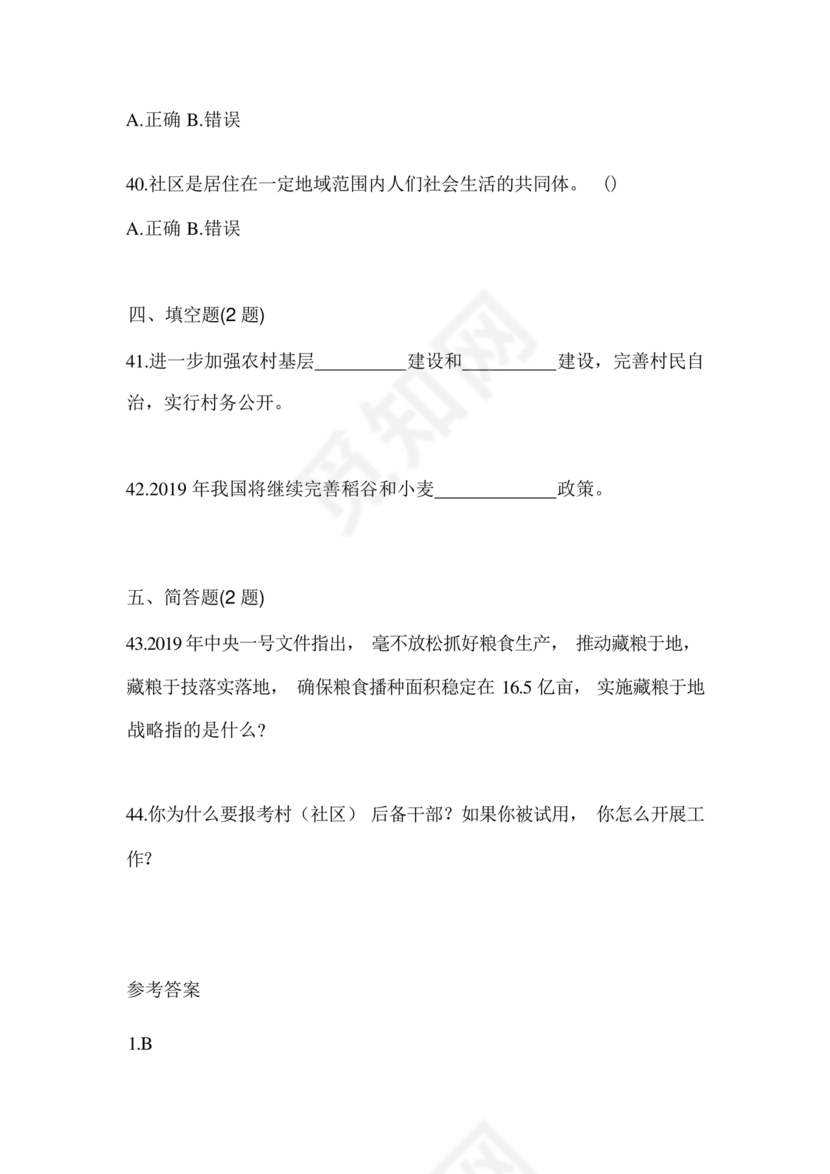 村后备干部考试题库及答案