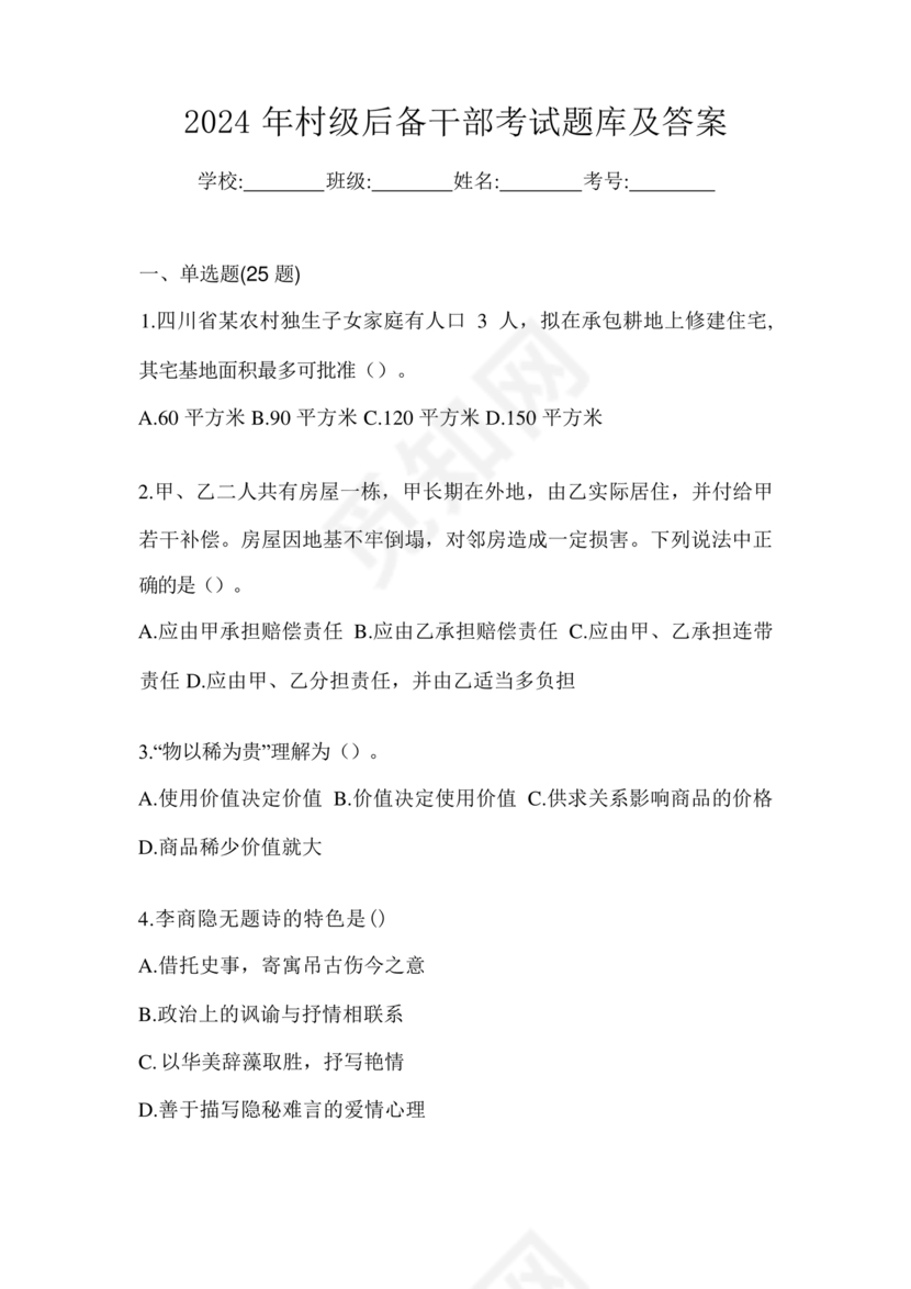 村后备干部考试题库及答案