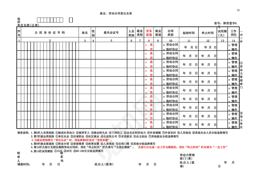 天津就业劳动合同登记名册电子版下载