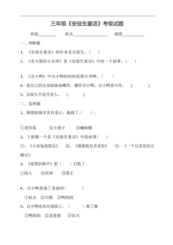 安徒生童话考题及答案三年级