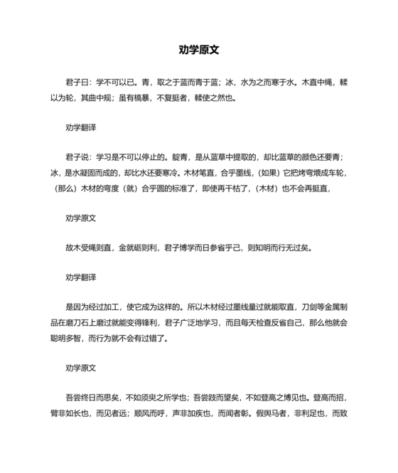 劝学原文及翻译