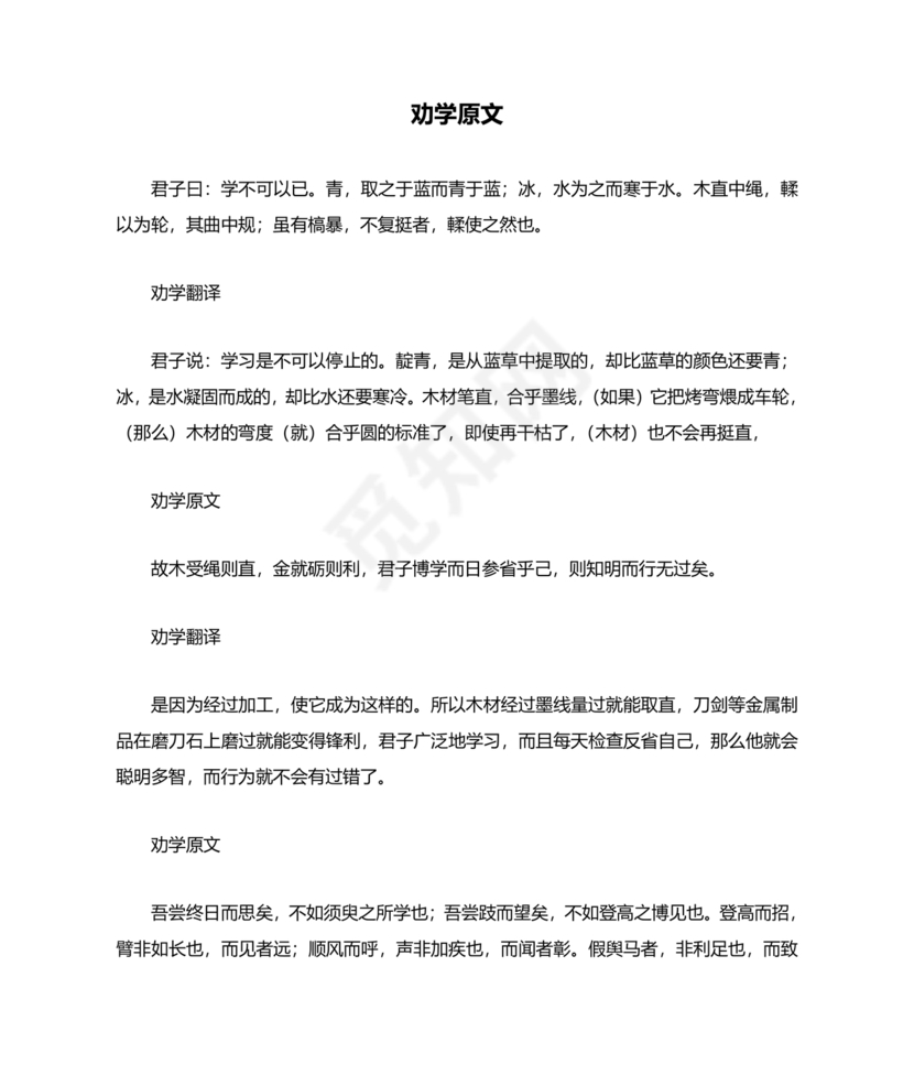 劝学原文及翻译