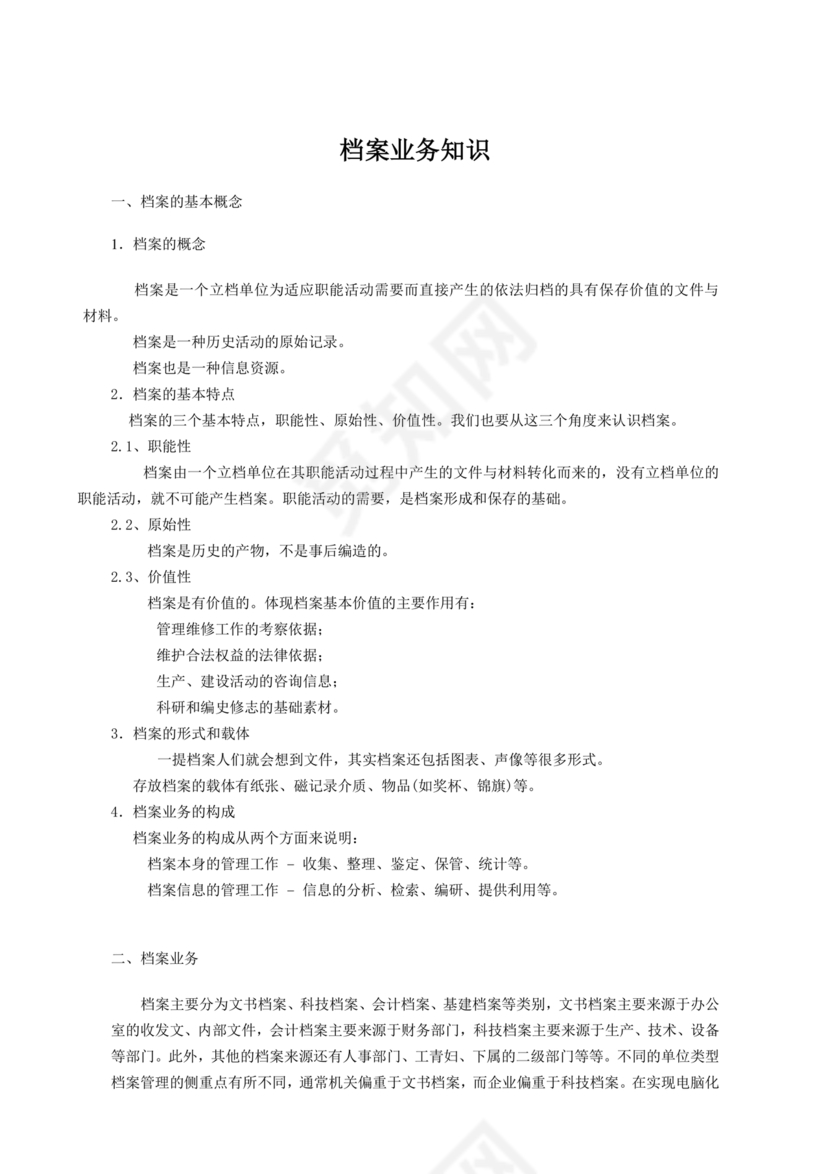 档案管理基本知识