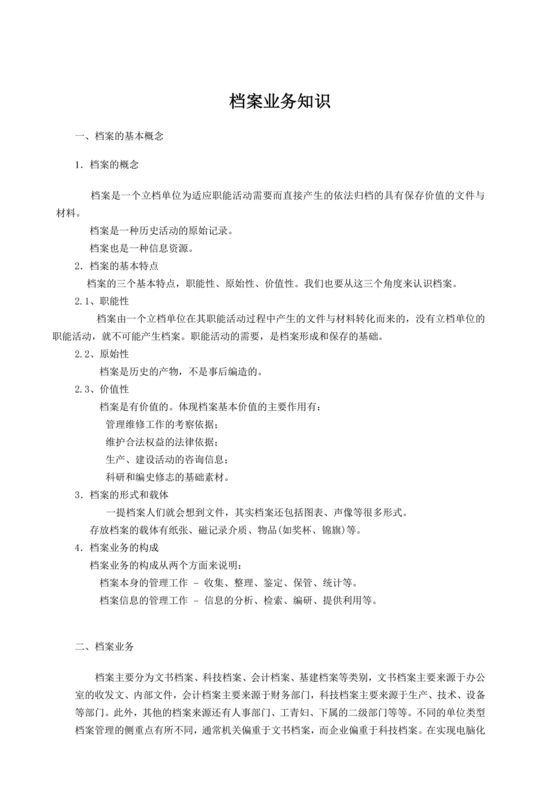 档案管理基本知识