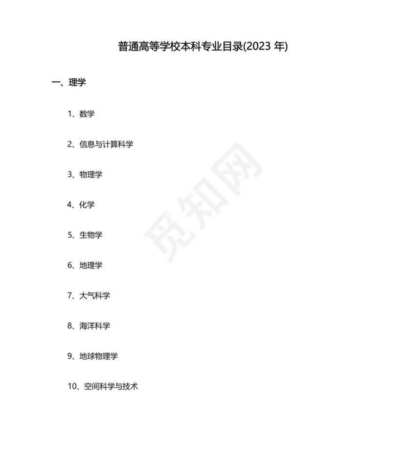 普通高等学校本科专业目录