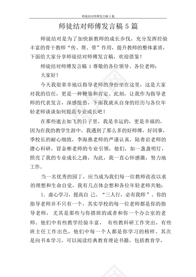 师徒结对师傅发言稿