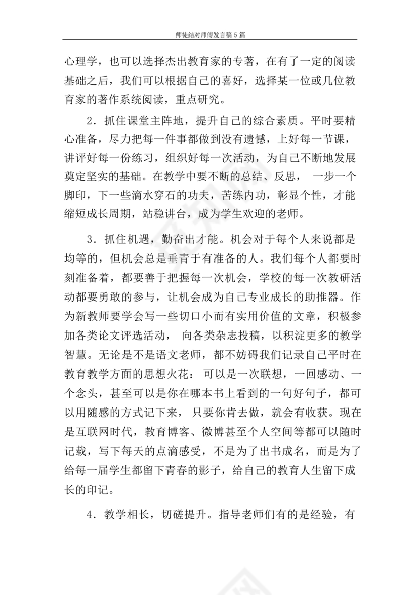 师徒结对师傅发言稿