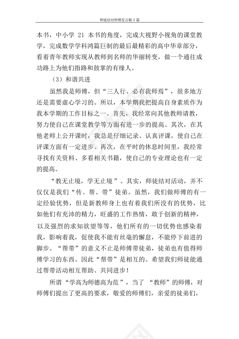师徒结对师傅发言稿