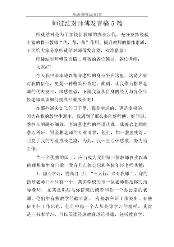 师徒结对师傅发言稿