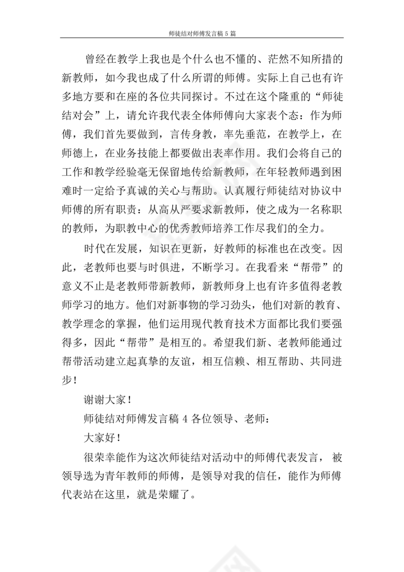 师徒结对师傅发言稿