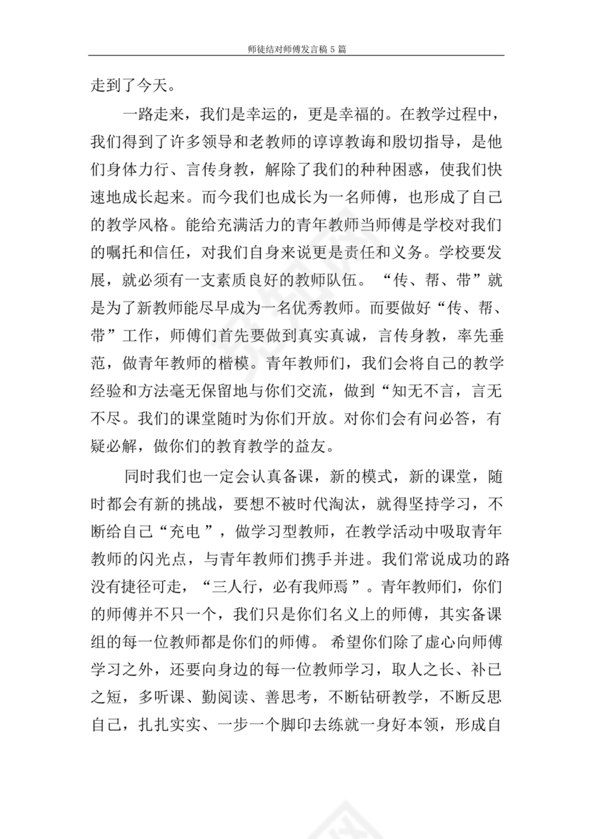 师徒结对师傅发言稿
