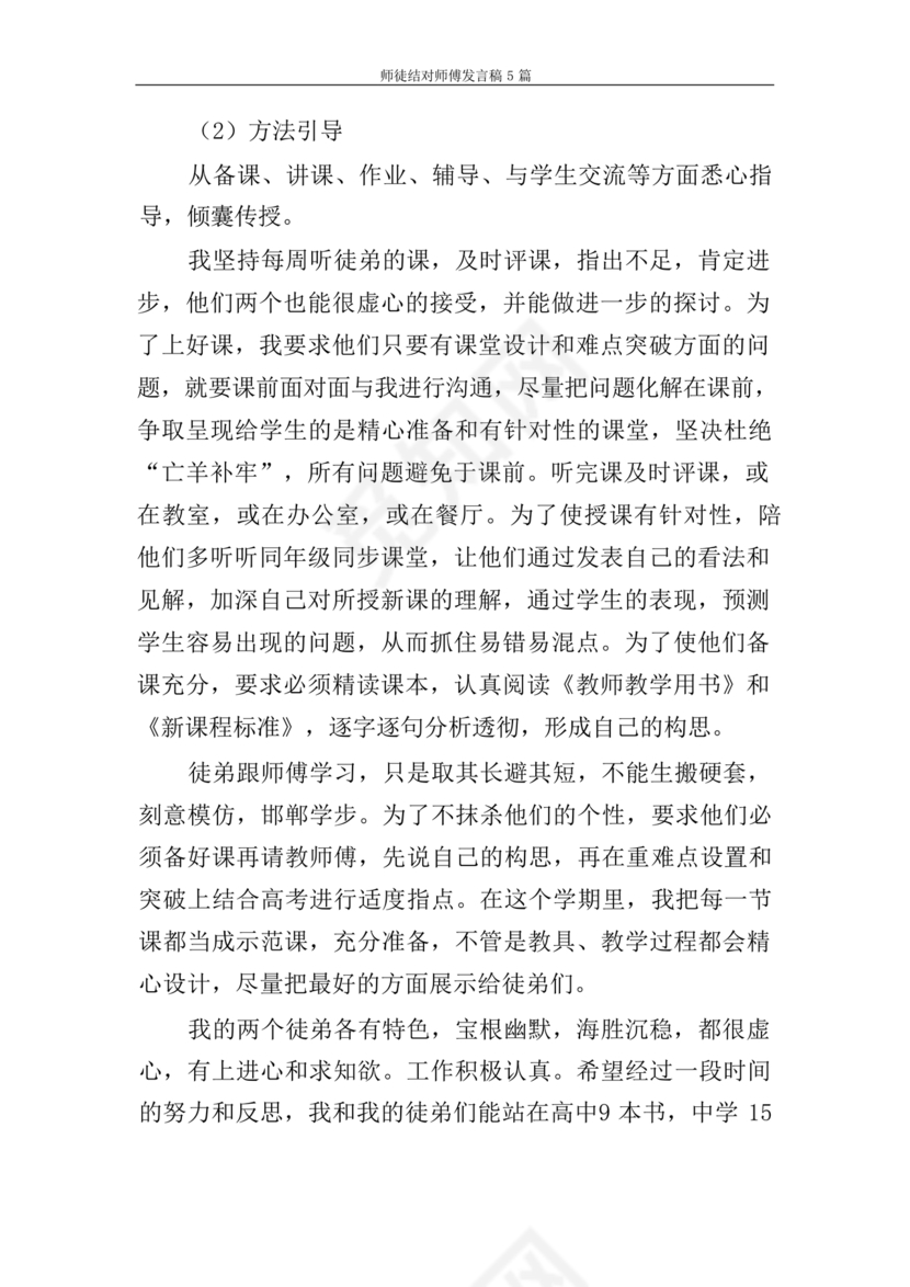 师徒结对师傅发言稿