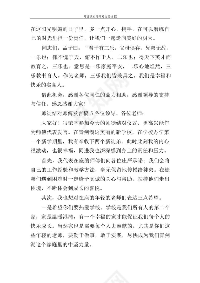 师徒结对师傅发言稿