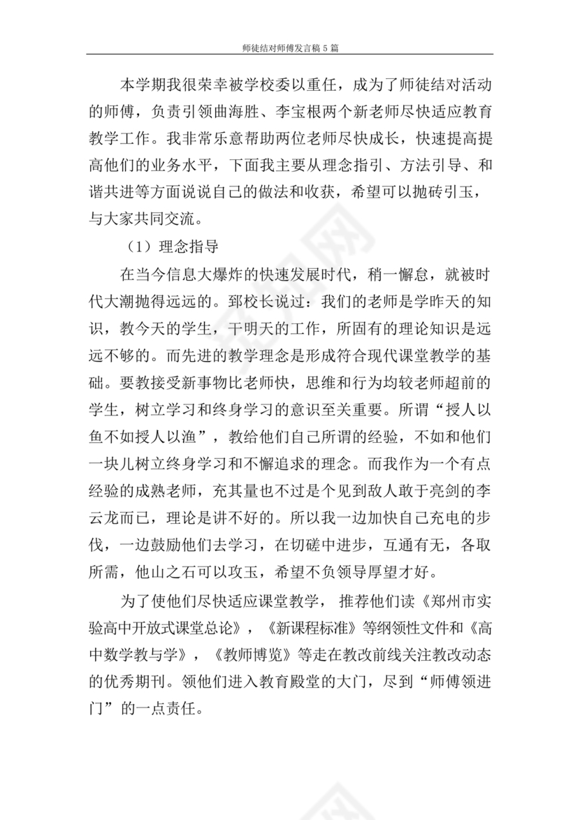 师徒结对师傅发言稿
