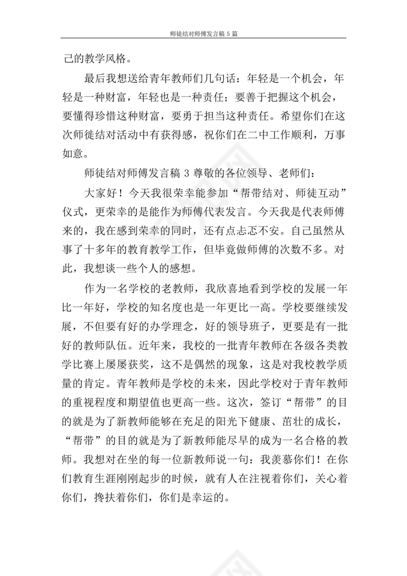 师徒结对师傅发言稿