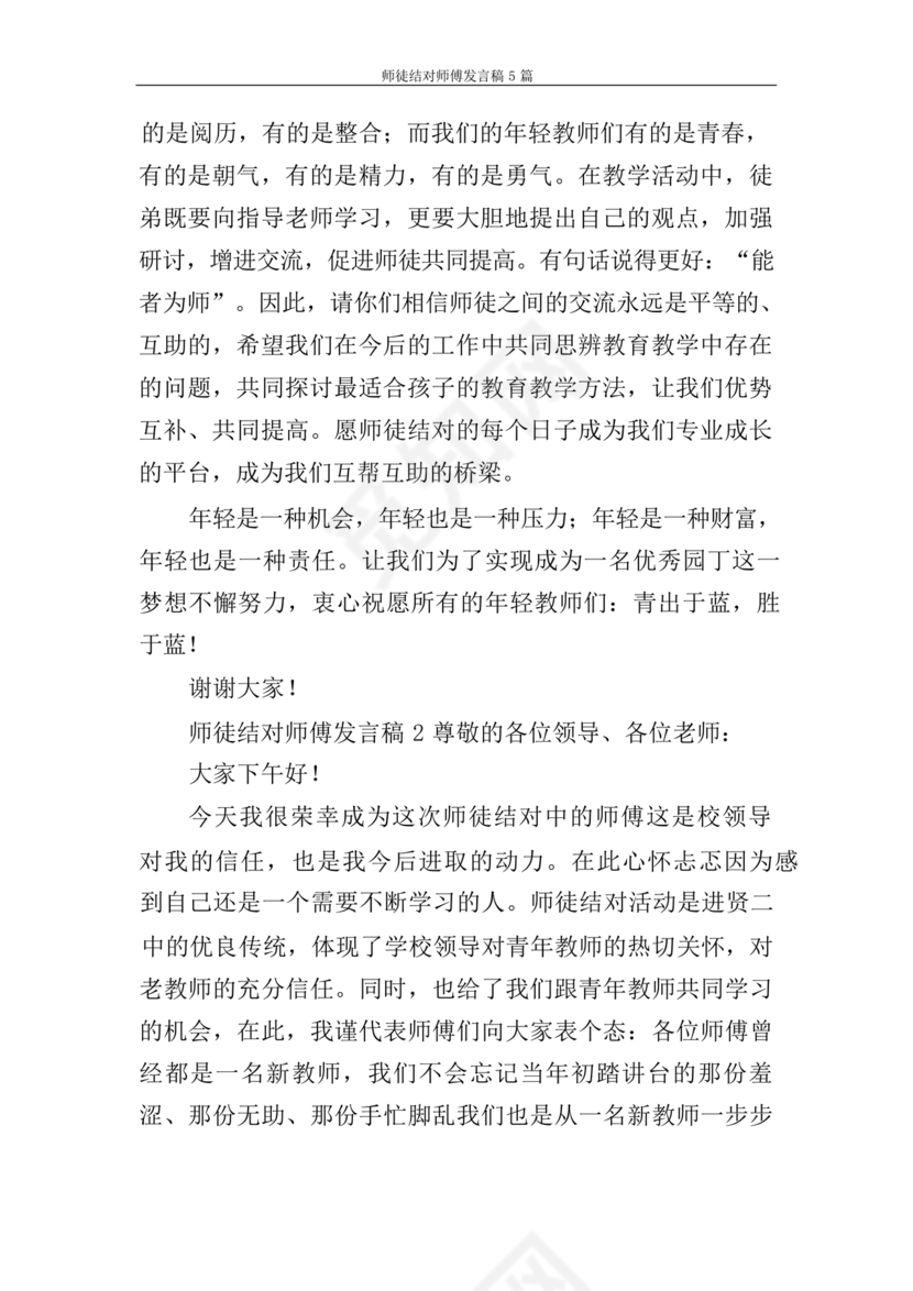 师徒结对师傅发言稿