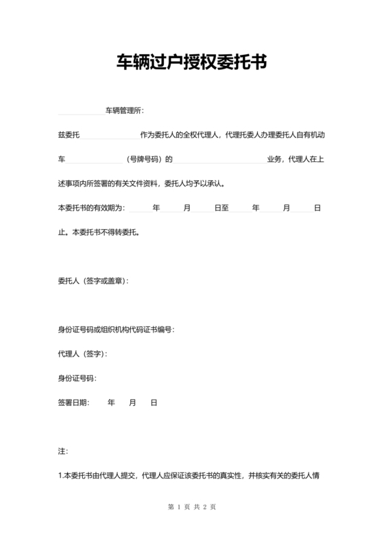 车辆过户委托书