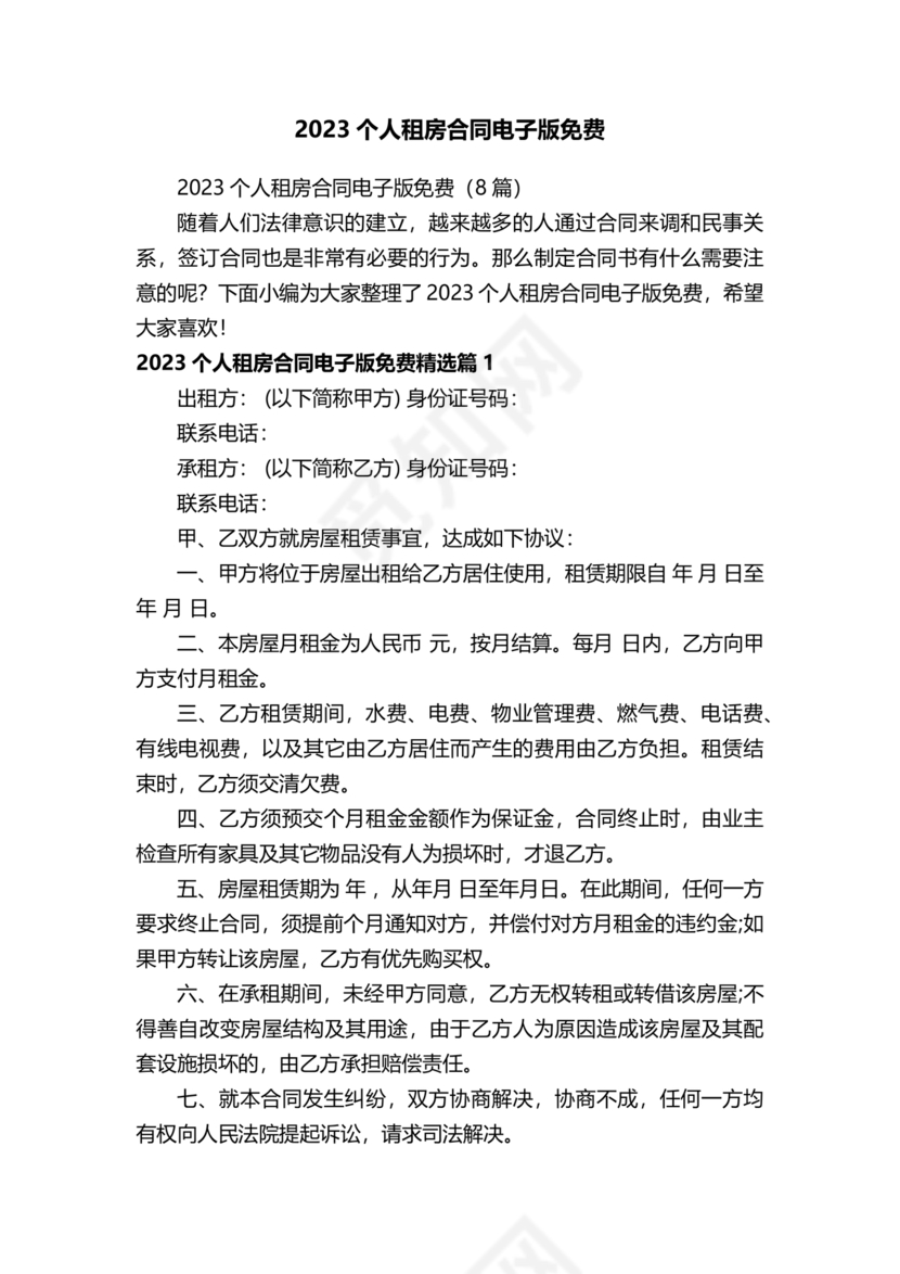 个人租房合同电子版免费