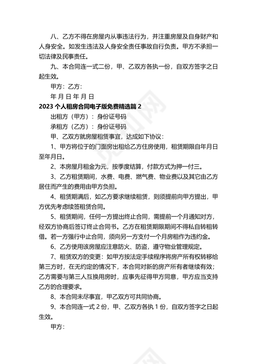 个人租房合同电子版免费