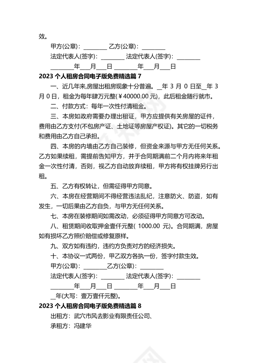 个人租房合同电子版免费