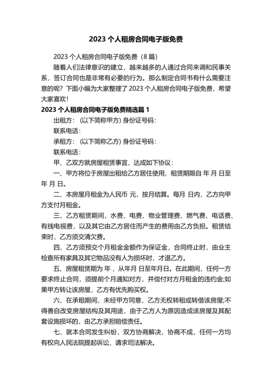 个人租房合同电子版免费