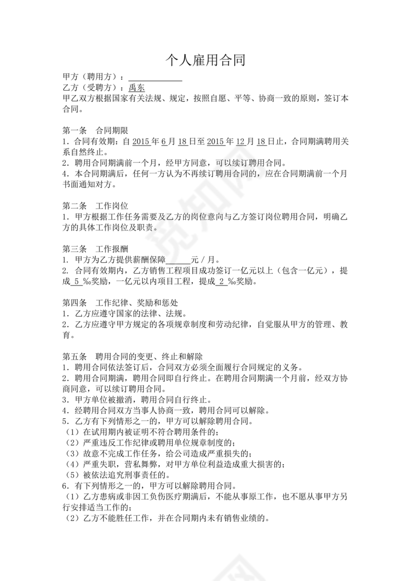 雇佣劳动合同范本