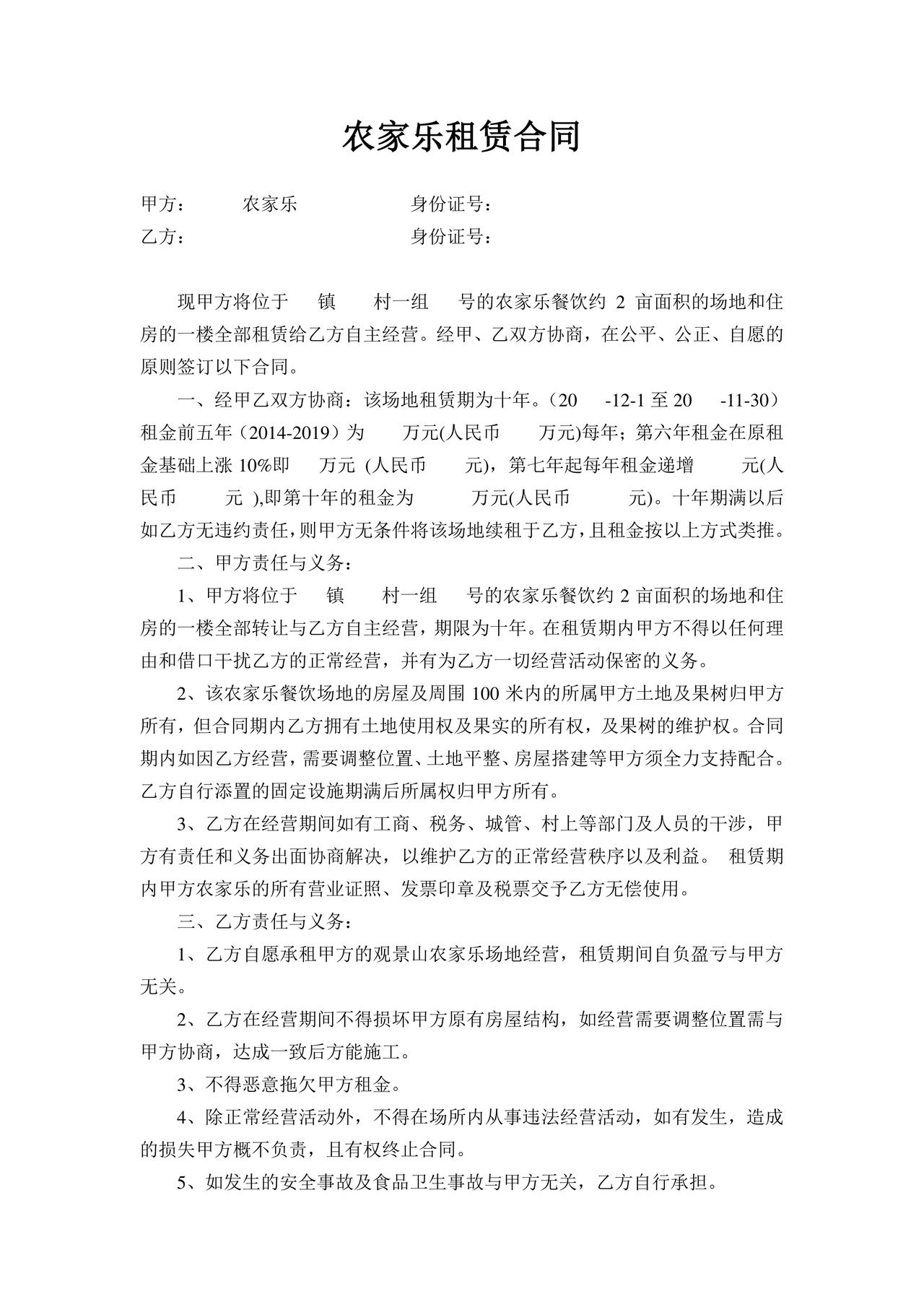 农家乐租房合同