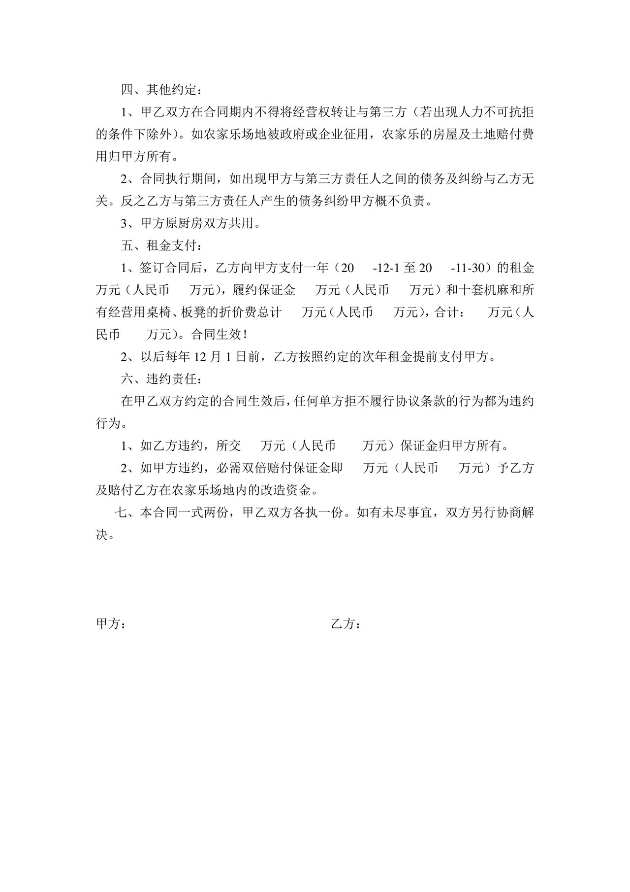 农家乐租房合同