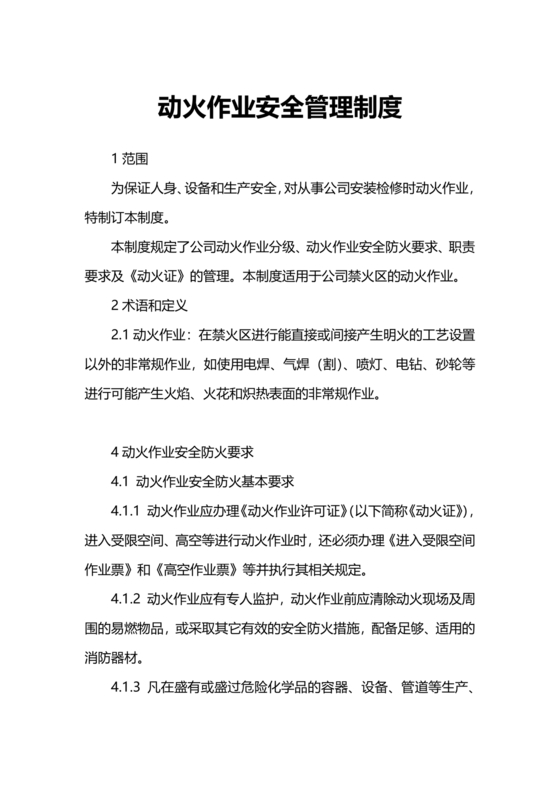 动火作业管理制度
