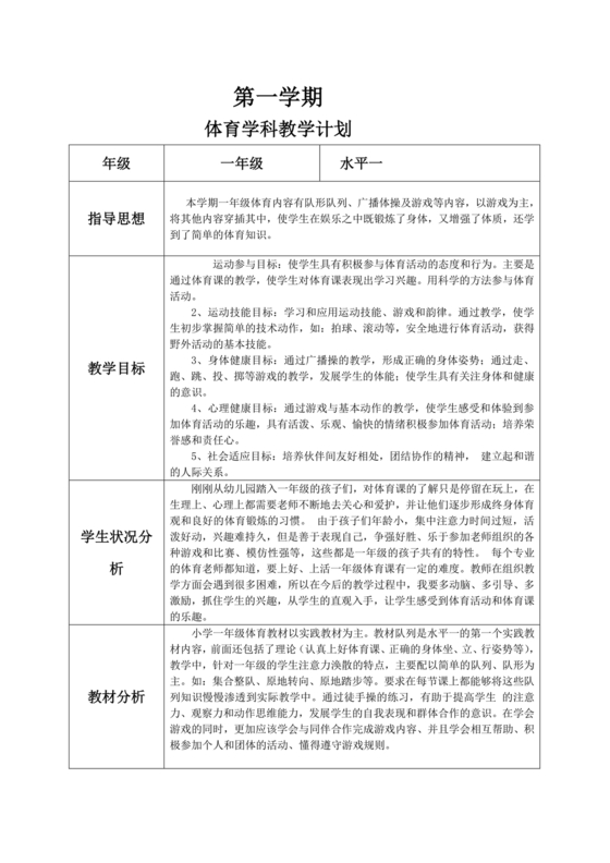 一年级体育教学计划