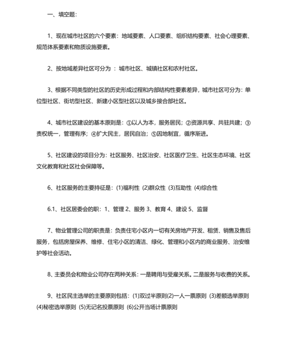 社会工作基础知识