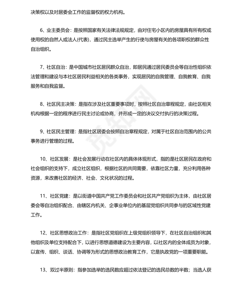 社会工作基础知识