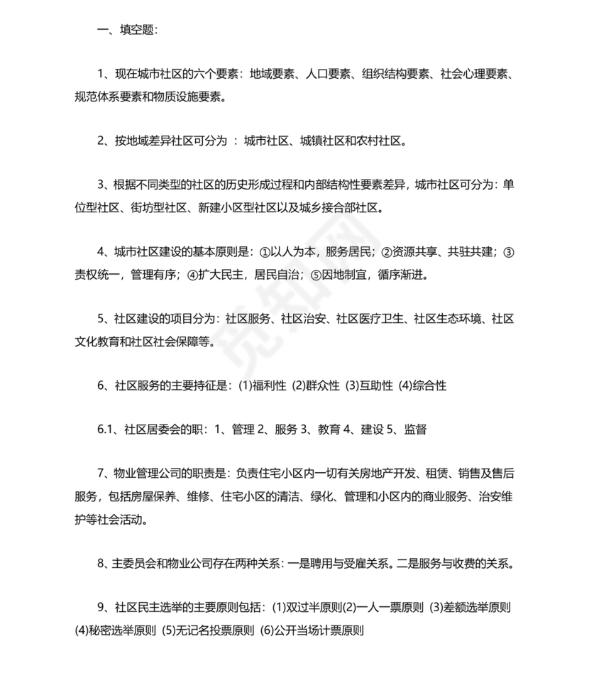 社会工作基础知识