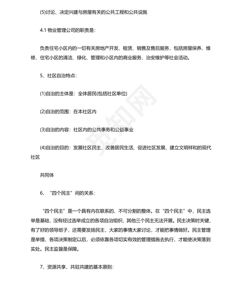 社会工作基础知识