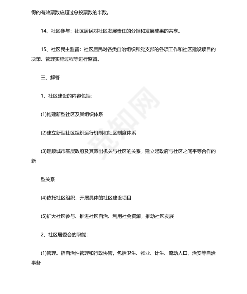 社会工作基础知识