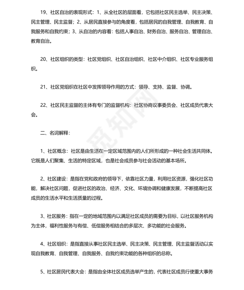 社会工作基础知识