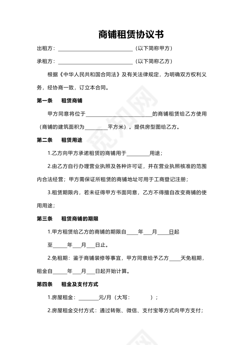 商铺租赁协议