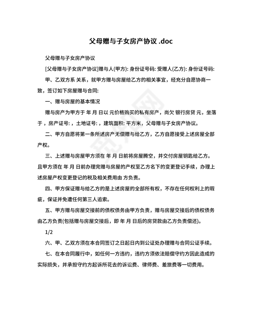 父母赠与子女房产协议