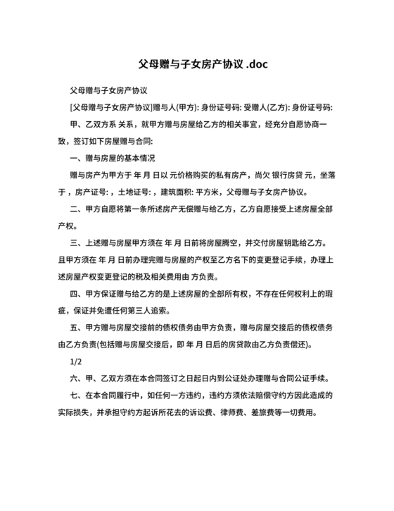 父母赠与子女房产协议