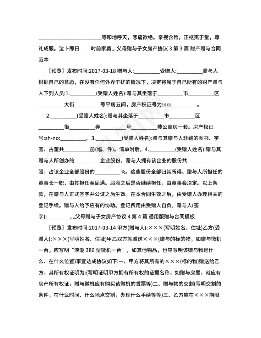 父母赠与子女房产协议