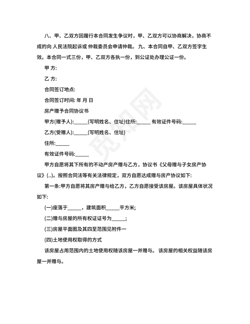 父母赠与子女房产协议