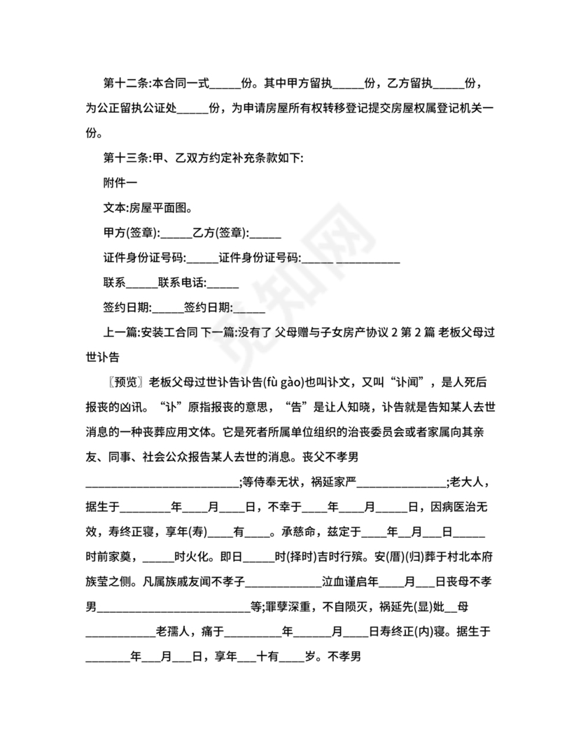 父母赠与子女房产协议