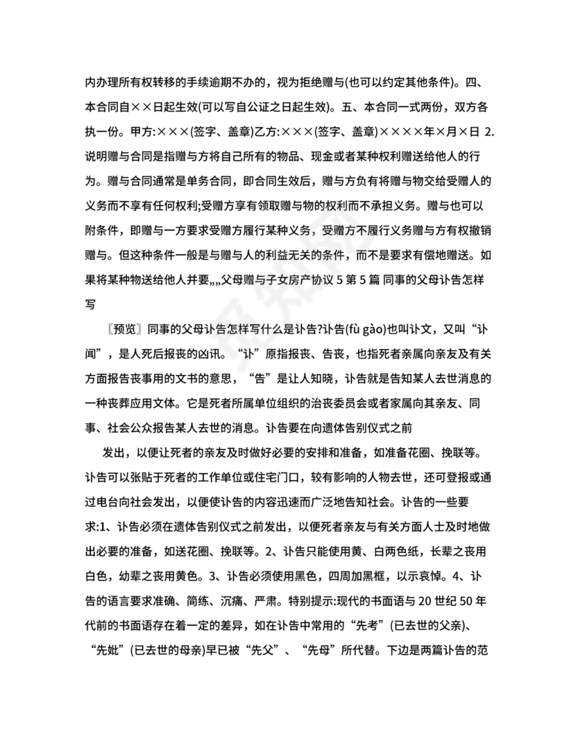 父母赠与子女房产协议