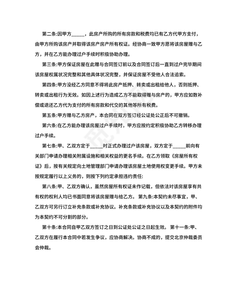 父母赠与子女房产协议