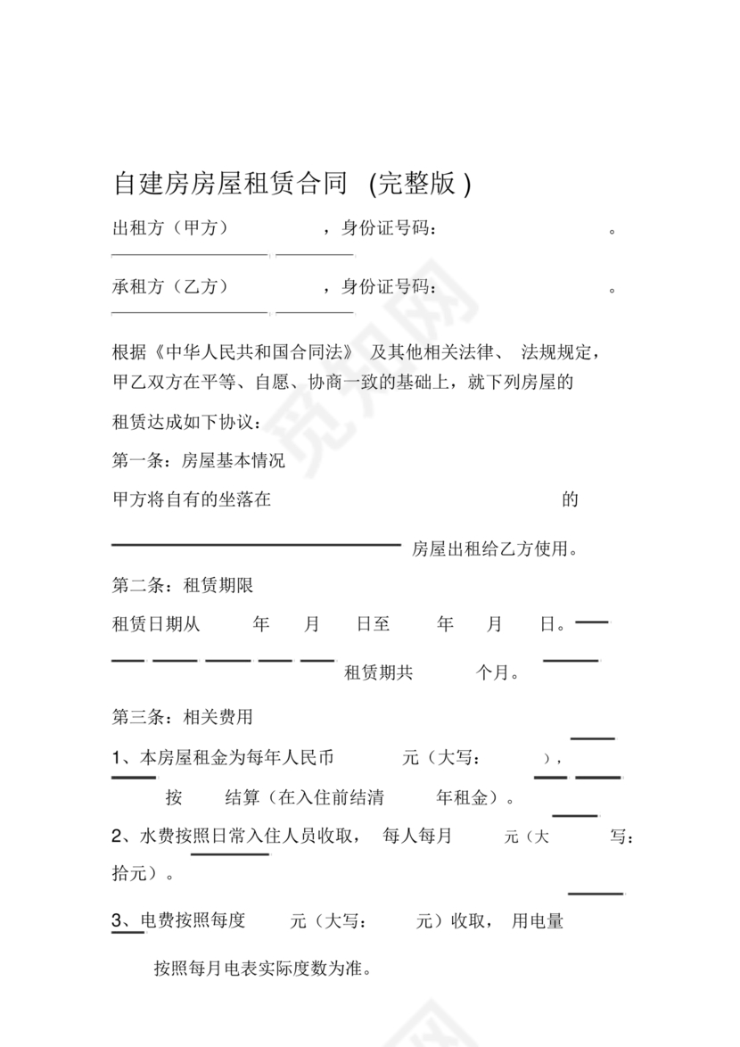 自建房租赁合同