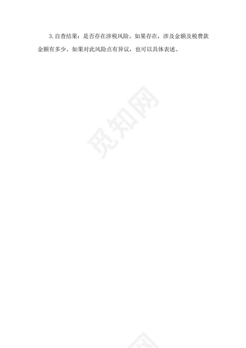 税务自查报告