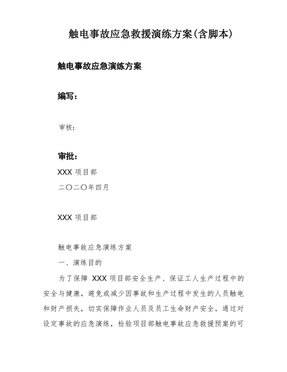 人员触电事故应急演练方案